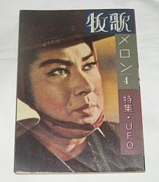 牧歌メロン　第4号　特集・UFO
