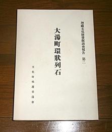 大湯町環状列石 : 秋田県鹿角郡大湯町所在　