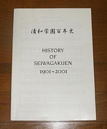 清和学園百年史　(清和女子中高等学校　高知県南国市)