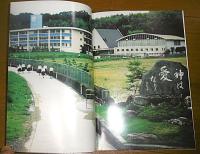 清和学園百年史　(清和女子中高等学校　高知県南国市)