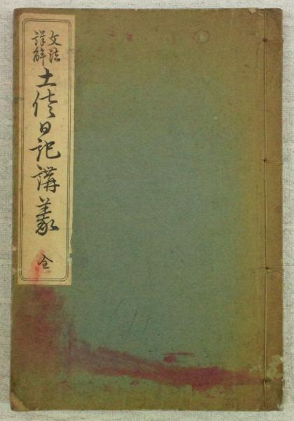 文法詳解 土佐日記講義(逸見仲三郎、神崎一作) / 古本、中古本、古書籍