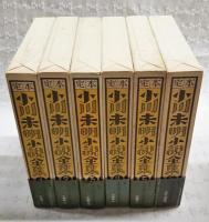 定本　小川未明小説全集 1-6巻 （全6巻揃い）
