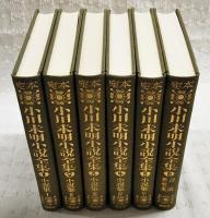定本　小川未明小説全集 1-6巻 （全6巻揃い）
