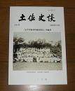 土佐史談　290号　太平洋戦争終戦80周年記念・特集号