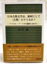 日本古典文学は、如何にして「古典」たりうるか? : リベラル・アーツの可能性に向けて