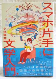 スマホ片手に文学入門