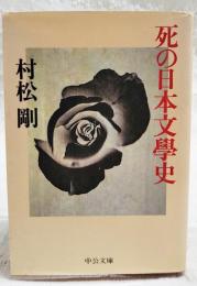 死の日本文学史