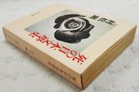 死の日本文学史