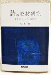 詩の教材研究