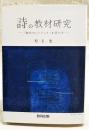 詩の教材研究
