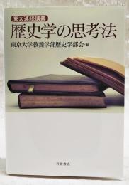 歴史学の思考法 : 東大連続講義