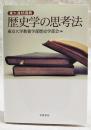 歴史学の思考法 : 東大連続講義