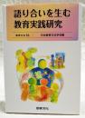 語り合いを生む教育実践研究