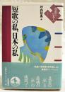 短歌の私、日本の私