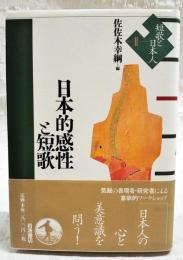 日本的感性と短歌
