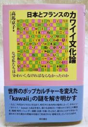 日本とフランスのカワイイ文化論