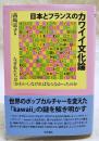 日本とフランスのカワイイ文化論
