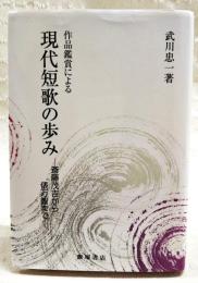 現代短歌の歩み : 作品鑑賞による : 斎藤茂吉から俵万智まで