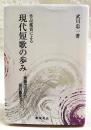 現代短歌の歩み : 作品鑑賞による : 斎藤茂吉から俵万智まで