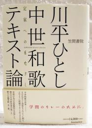 中世和歌テキスト論 : 定家へのまなざし
