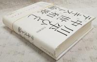 中世和歌テキスト論 : 定家へのまなざし