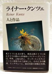 ライナー・クンツェ : 人と作品