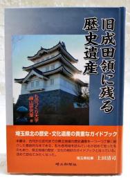 旧成田領に残る歴史遺産