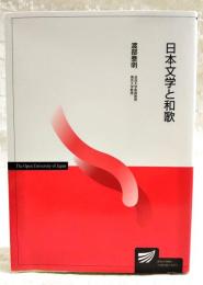 日本文学と和歌
