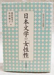 日本文学の「女性性」