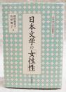 日本文学の「女性性」