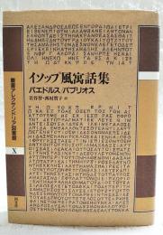 イソップ風寓話集