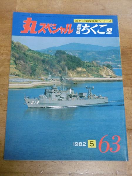 丸スペシャル 63 護衛艦 ちくご型 (海上自衛隊艦艇シリーズ) / 古本