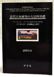 近代日本研究の方法的基礎：ハーバート・ノーマンをモデルとするイデオロギー分析概論と演習