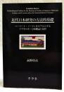 近代日本研究の方法的基礎：ハーバート・ノーマンをモデルとするイデオロギー分析概論と演習