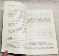 近代日本研究の方法的基礎：ハーバート・ノーマンをモデルとするイデオロギー分析概論と演習
