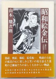 昭和絵金伝