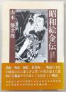 昭和絵金伝