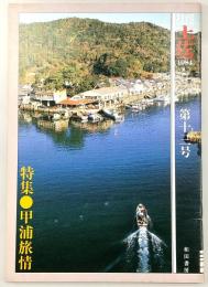 月刊　土佐　第13号(特集・甲浦旅情)