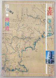 月刊　土佐　第36号(特集・四国道)