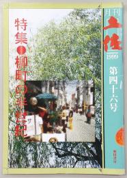 月刊　土佐　第46号(特集・柳町の半世紀)