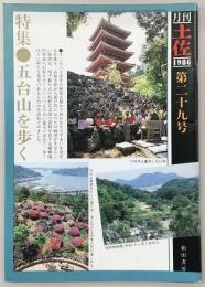 月刊　土佐　第29号(特集・五台山を歩く)