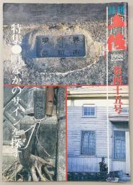 月刊　土佐　第45号(特集・町なかのサインを探す)