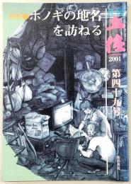 月刊　土佐　第49号(特集・ホノギの地名を訪ねる)