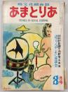 あまとりあ　1952年8月号　銷夏夜講好色謎々分析考…ほか