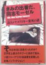 きみの出番だ、同志モーゼル