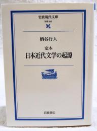定本日本近代文学の起源