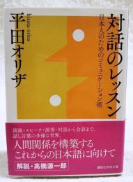 対話のレッスン