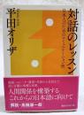 対話のレッスン