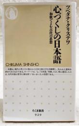 心づくしの日本語 : 和歌でよむ古代の思想