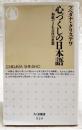 心づくしの日本語 : 和歌でよむ古代の思想
